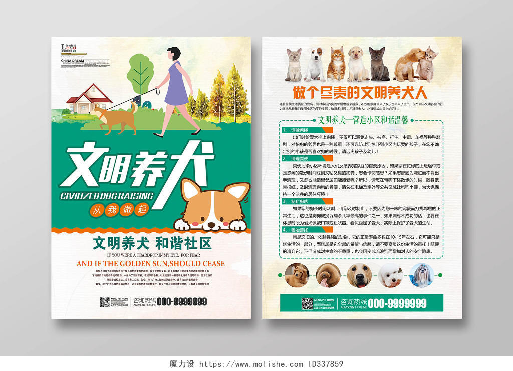 绿色清新宠物店宣传单文明养犬动物单页